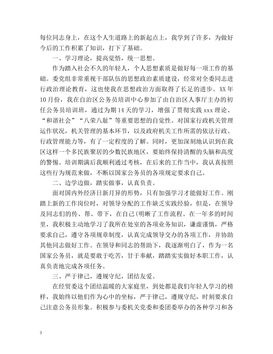 事业单位转正定级自我鉴定 _第3页