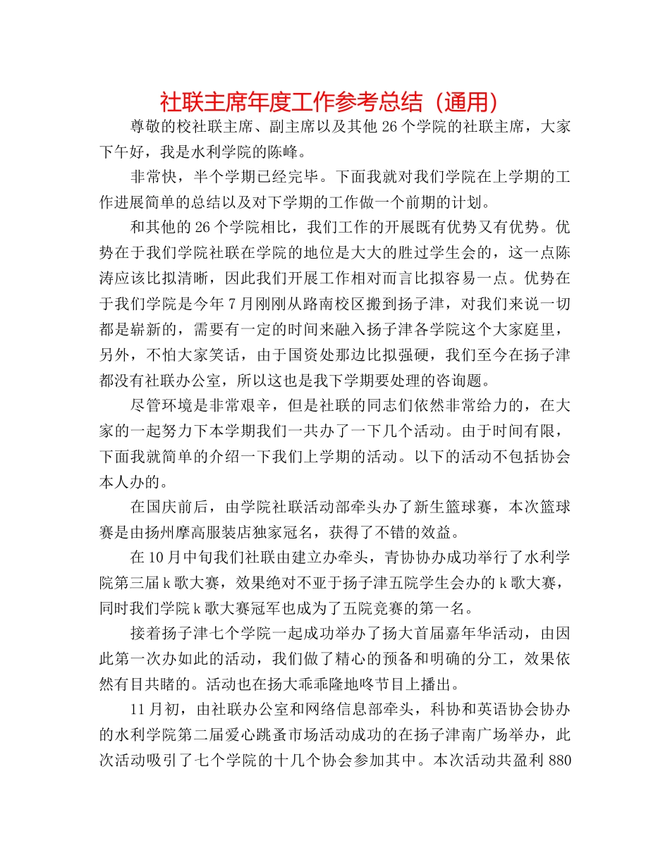 社联主席年度工作参考总结（通用） _第1页