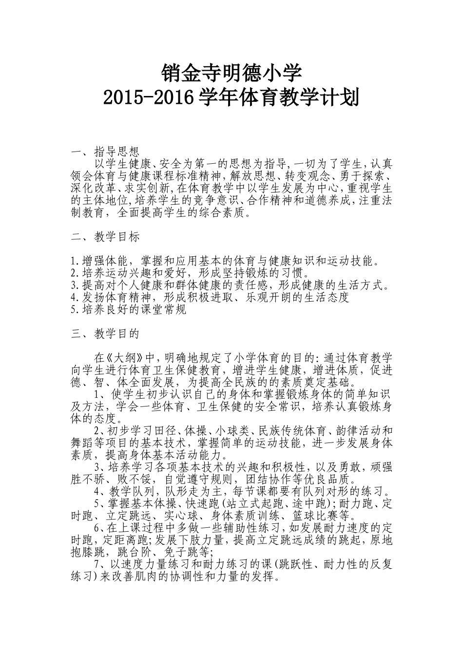 2015小学体育教学计划_第1页