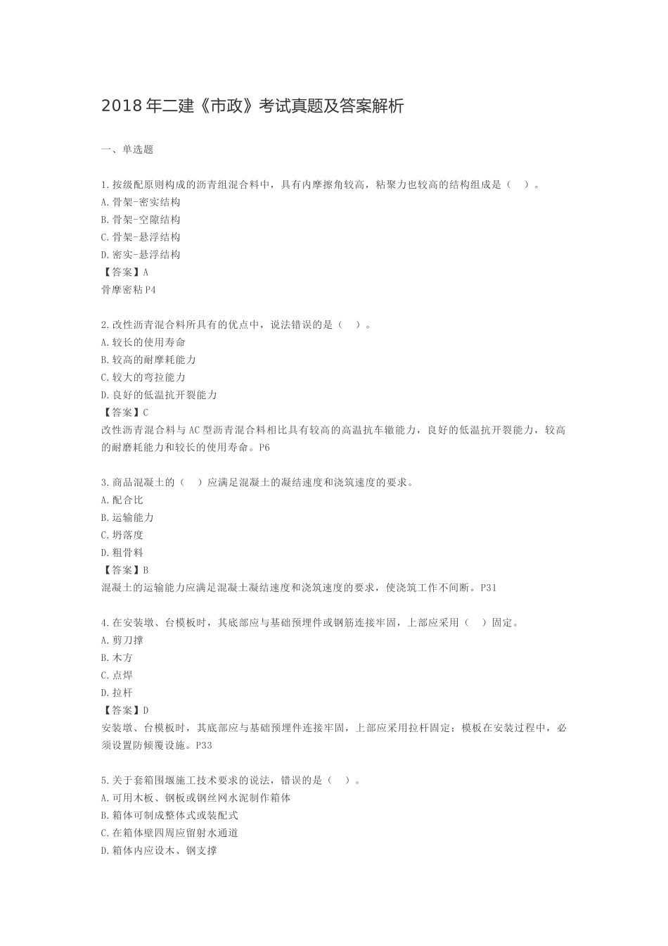 2018-年二级建造师《市政》考试真题及答案解析_第1页