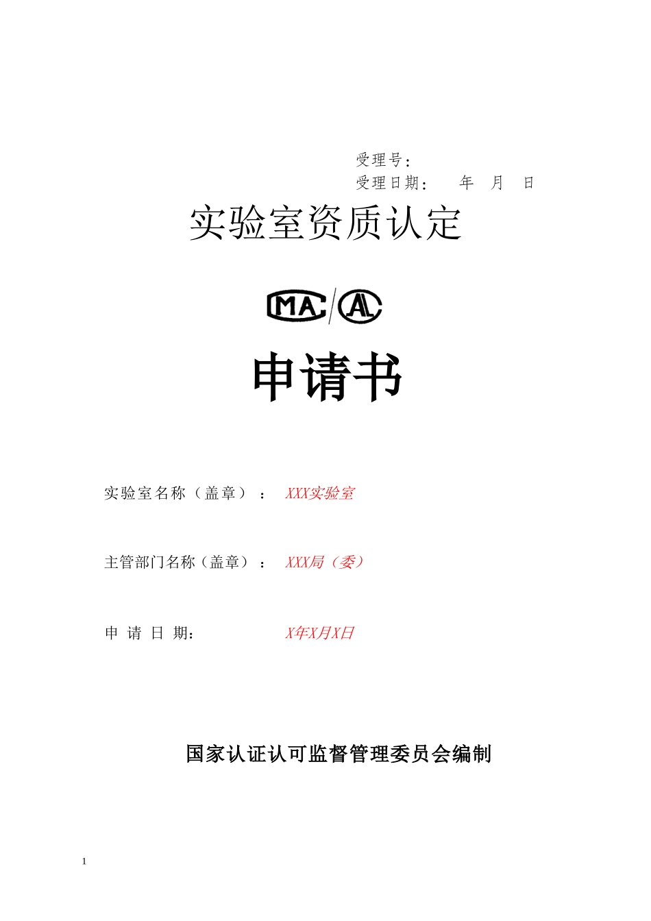 CMA计量认证申请书填写范本_第1页