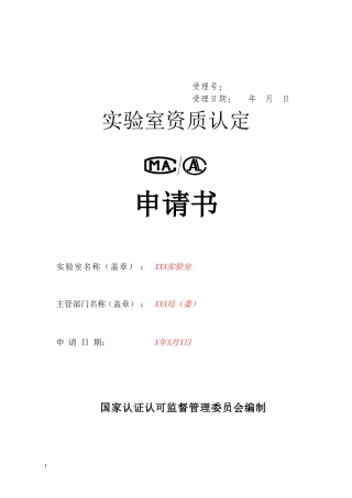 CMA计量认证申请书填写范本
