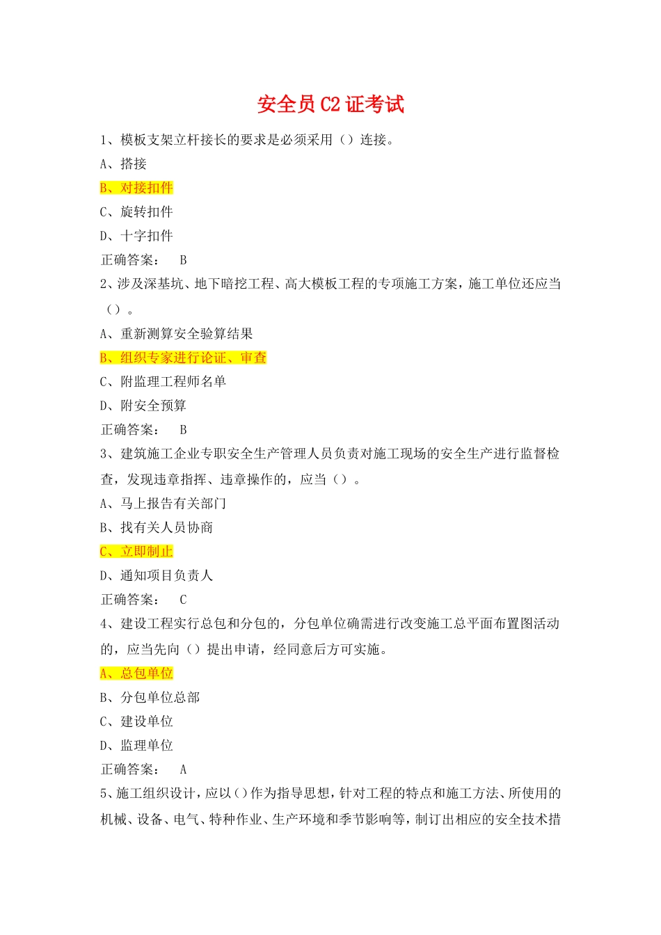 安全员C2证考试-安全管理模拟试题_第1页