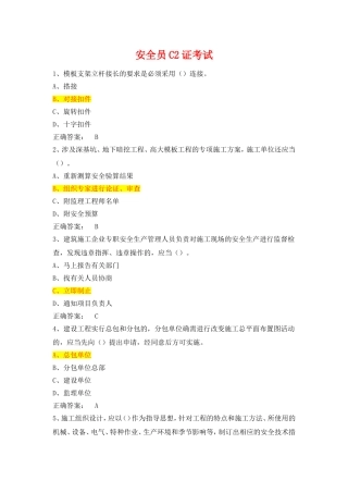 安全员C2证考试-安全管理模拟试题