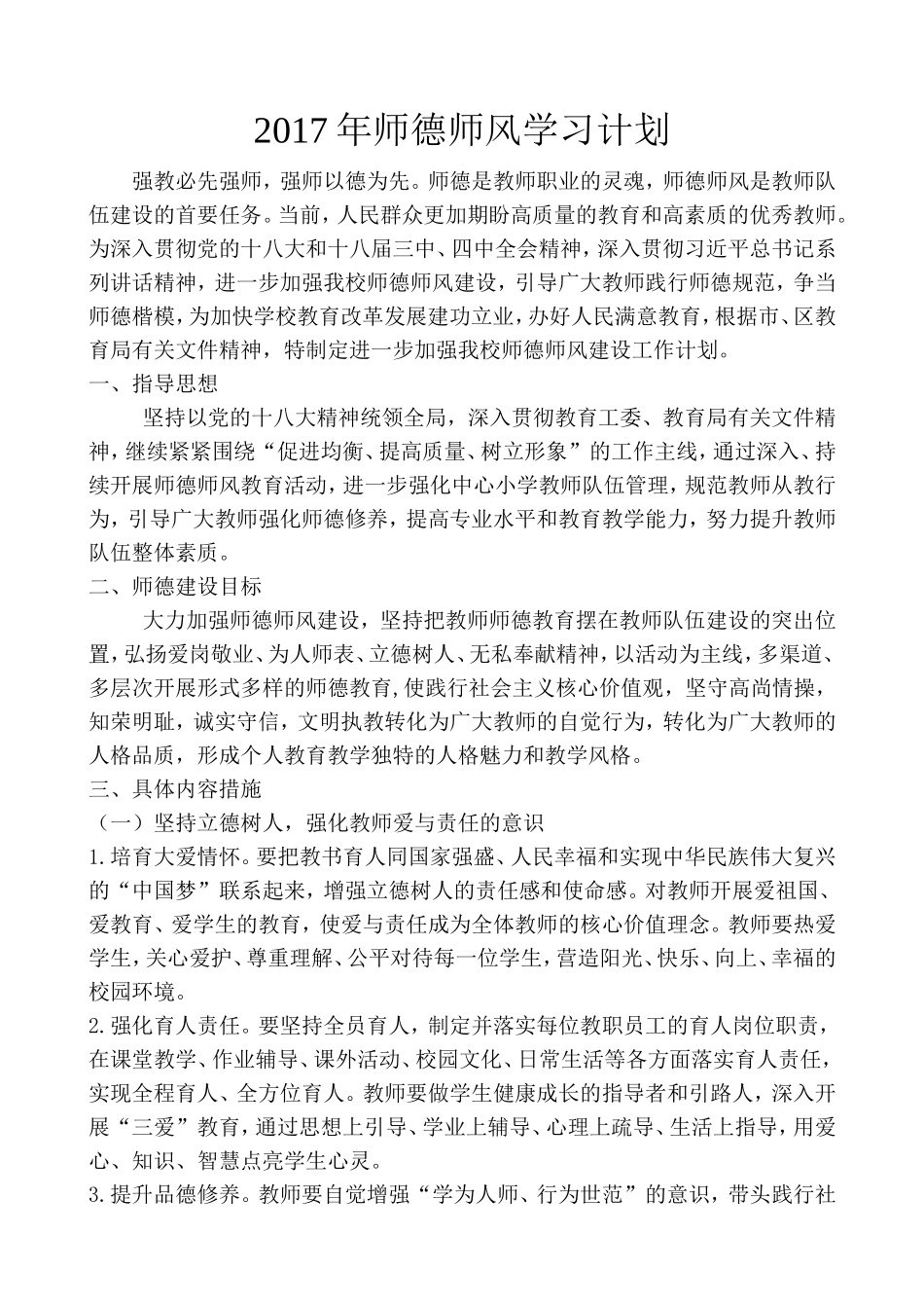 2017年师德师风学习计划_第1页