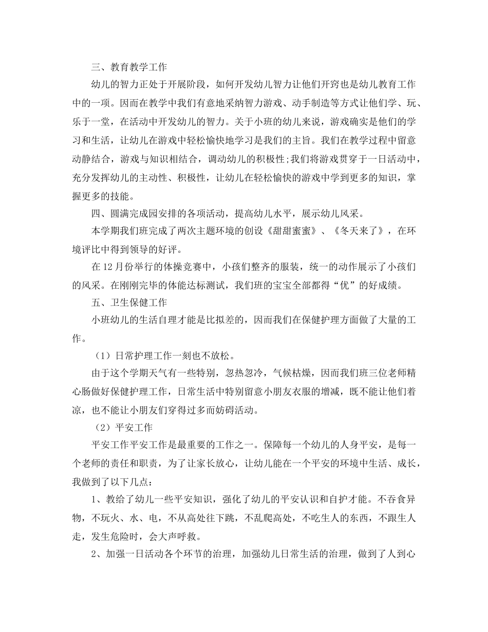秋季小班上学期班级班主任工作参考总结（通用） _第2页