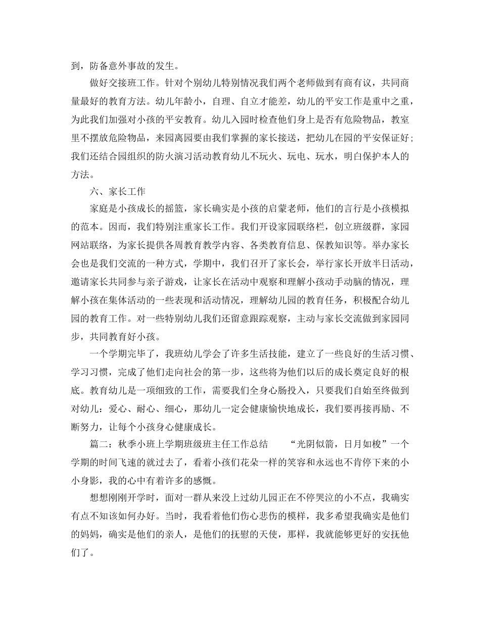 秋季小班上学期班级班主任工作参考总结（通用） _第3页