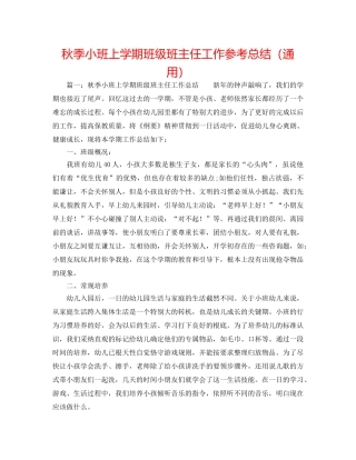 秋季小班上学期班级班主任工作参考总结（通用） 