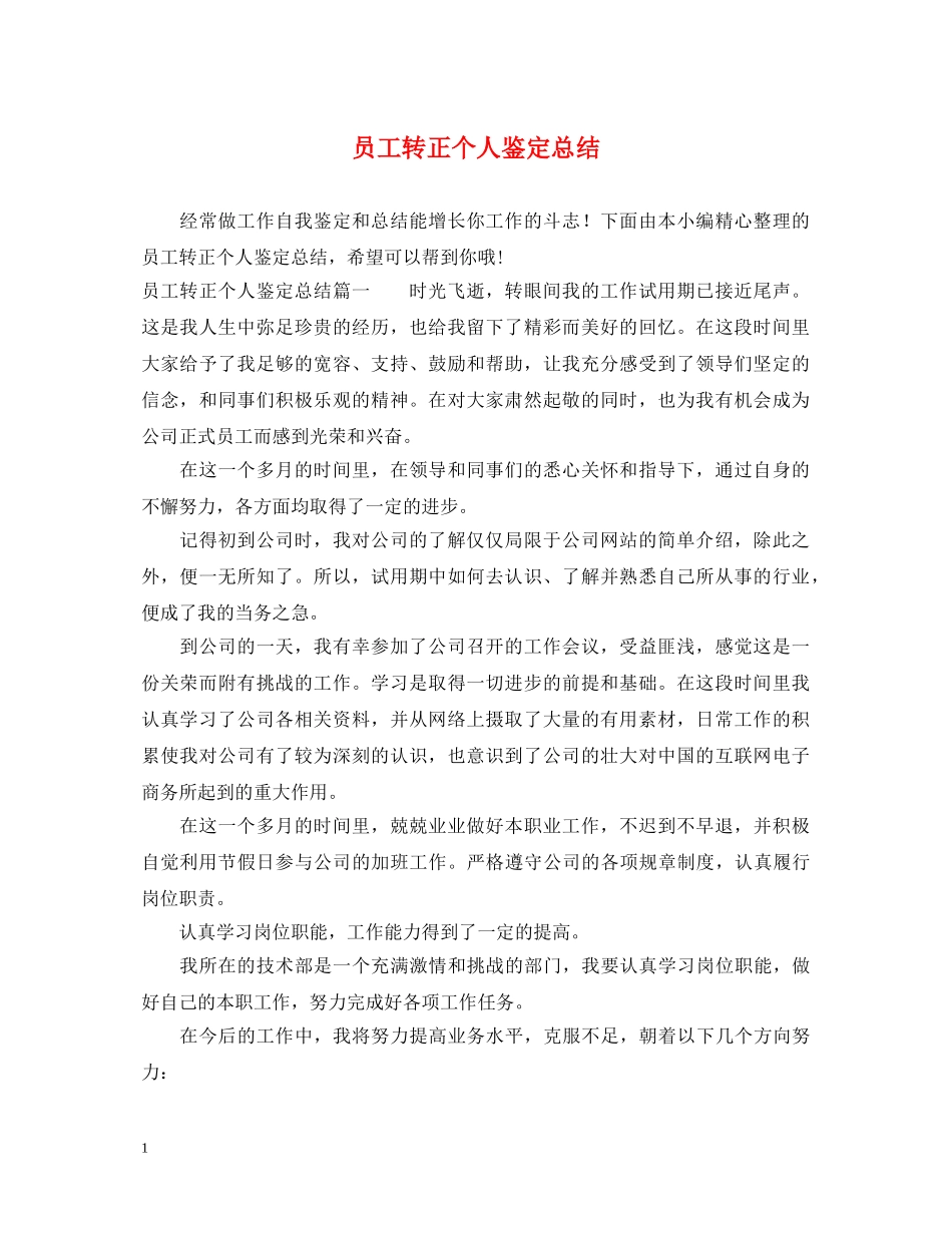 员工转正个人鉴定总结 _第1页