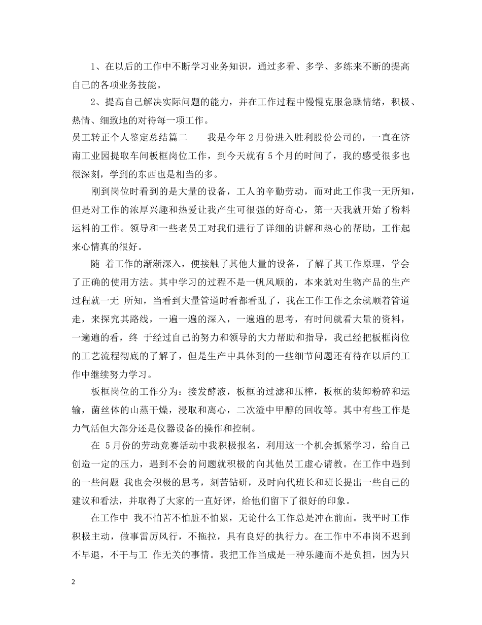 员工转正个人鉴定总结 _第2页