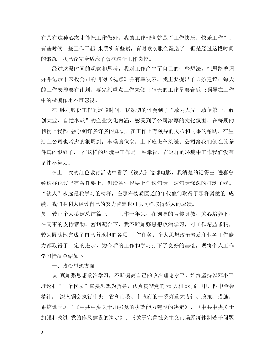 员工转正个人鉴定总结 _第3页