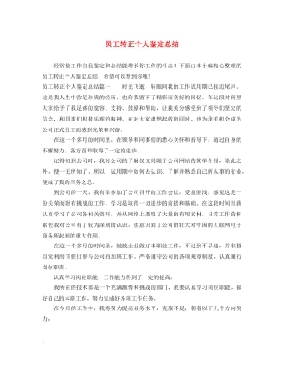 员工转正个人鉴定总结 