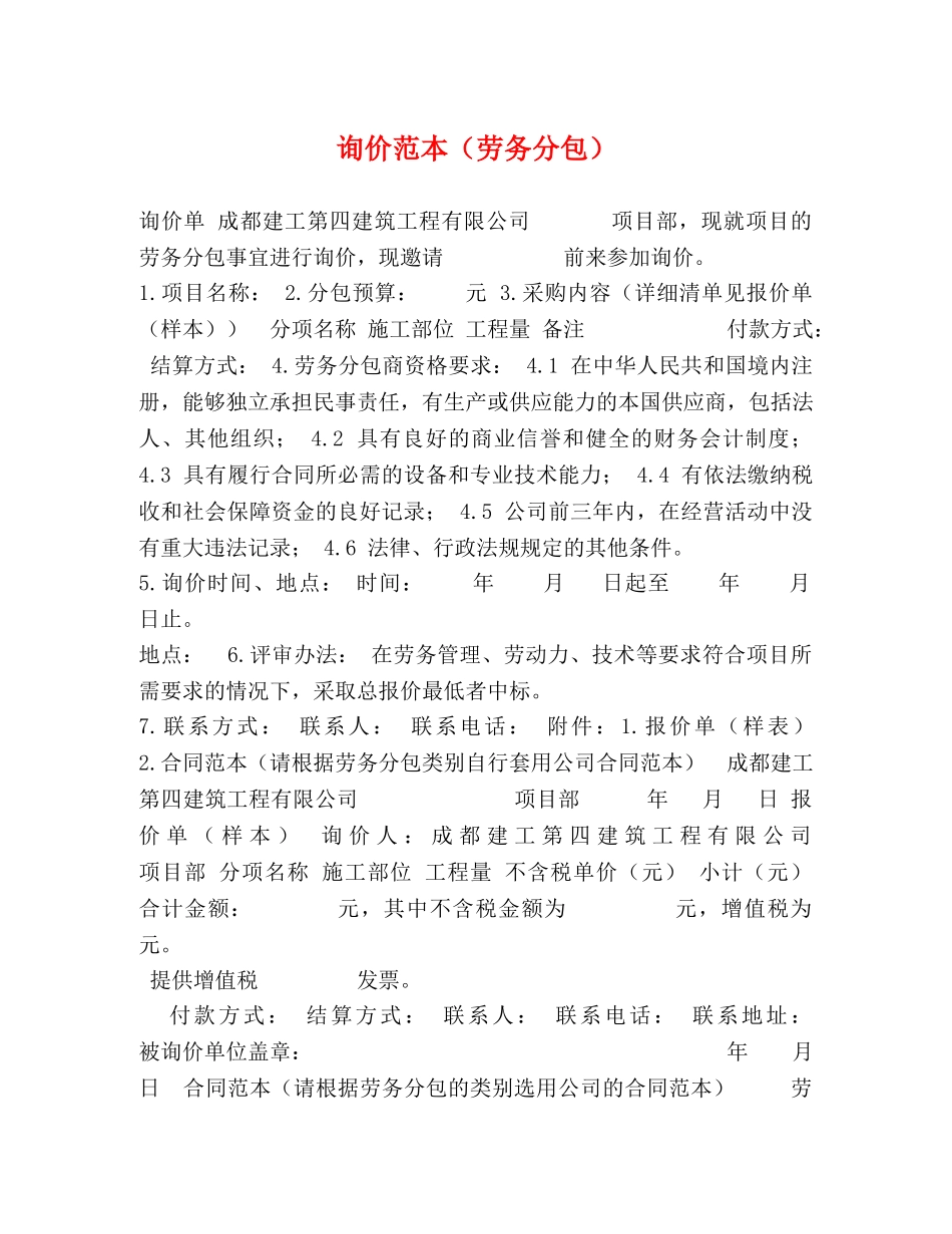 询价范本（劳务分包） _第1页