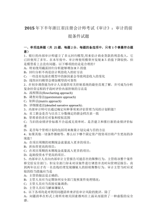 2015年下半年浙江省注册会计师考试《审计》：审计的前提条件试题