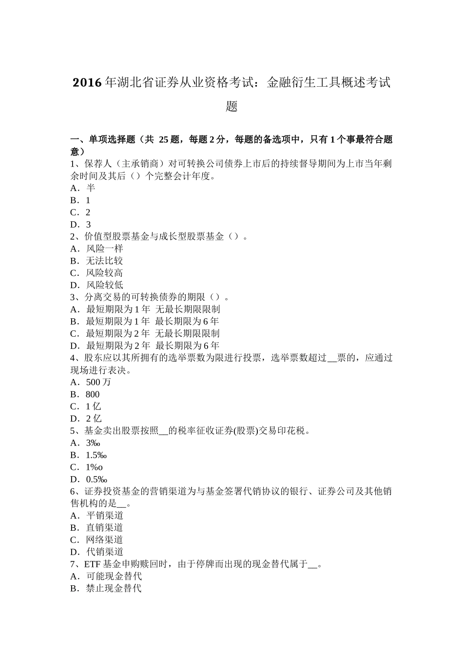 2016年湖北省证券从业资格考试：金融衍生工具概述考试题_第1页