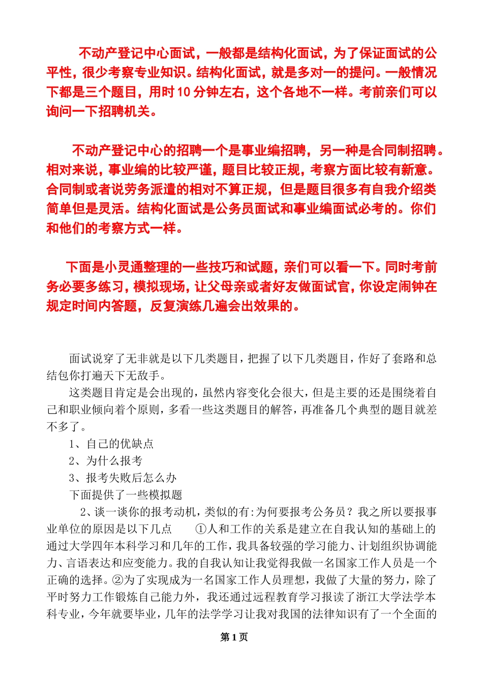 1.不动产登记面试真题题库-面试分析及答案_第1页