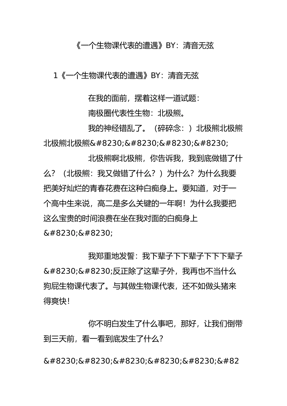 《一个生物课代表的遭遇》BY：清音无弦_第1页
