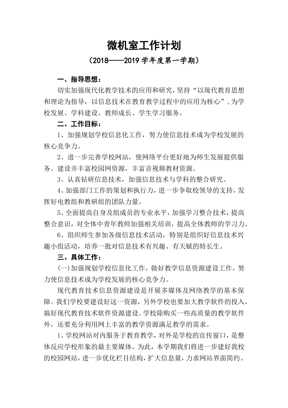 2018-2019(第一学期)微机室工作计划_第1页