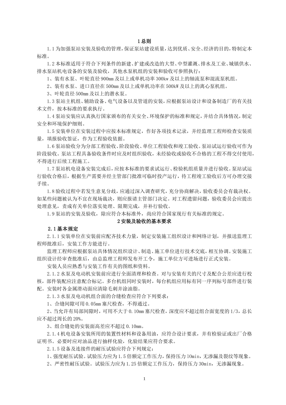 SL317-2004泵站安装及验收规范_第1页