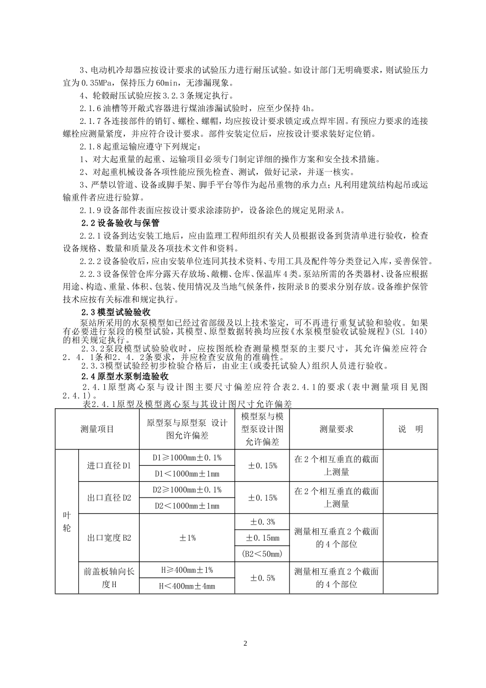 SL317-2004泵站安装及验收规范_第2页