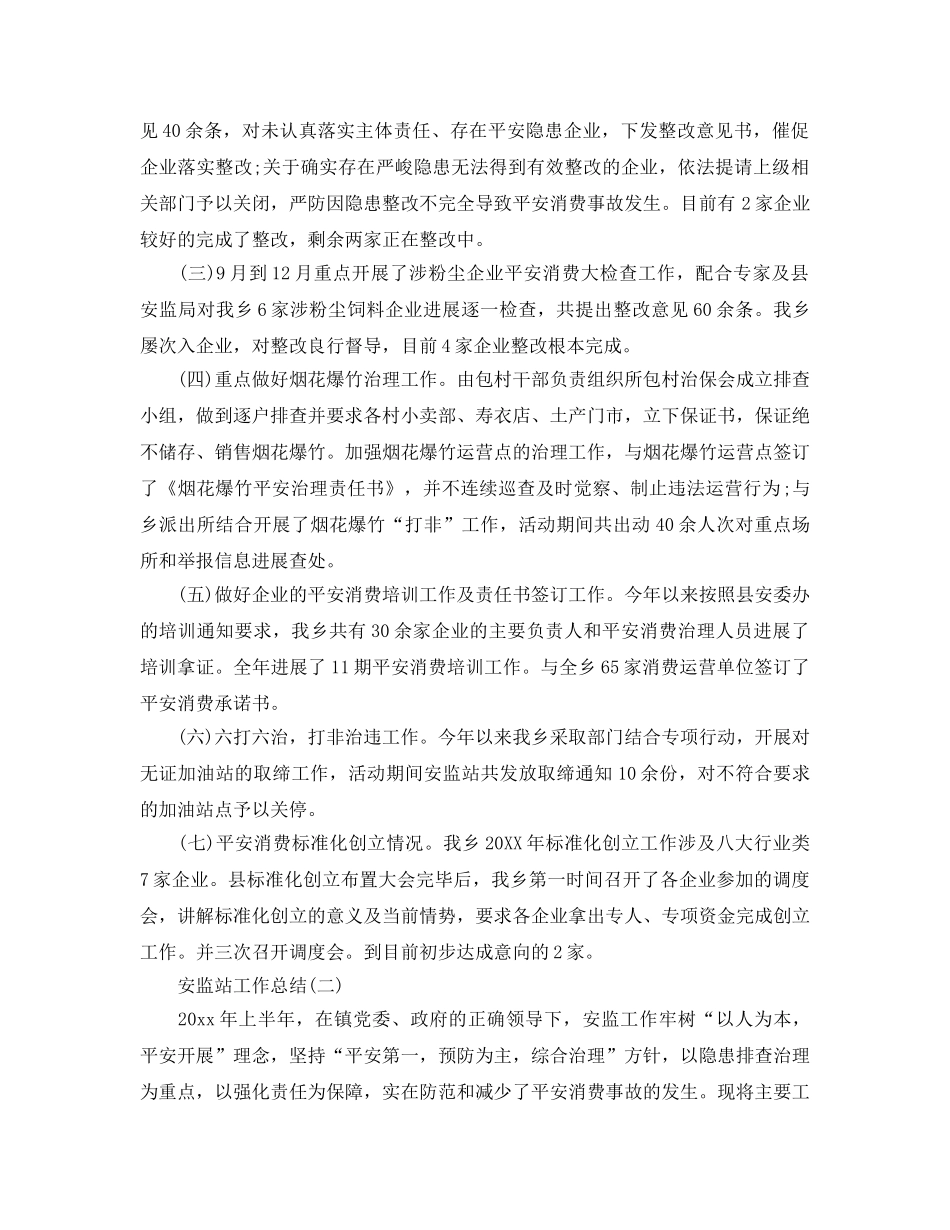 2024安监站工作参考总结范文【5篇】 _第2页