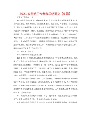 2024安监站工作参考总结范文【5篇】 