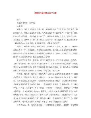 感恩父母演讲稿1000字三篇 