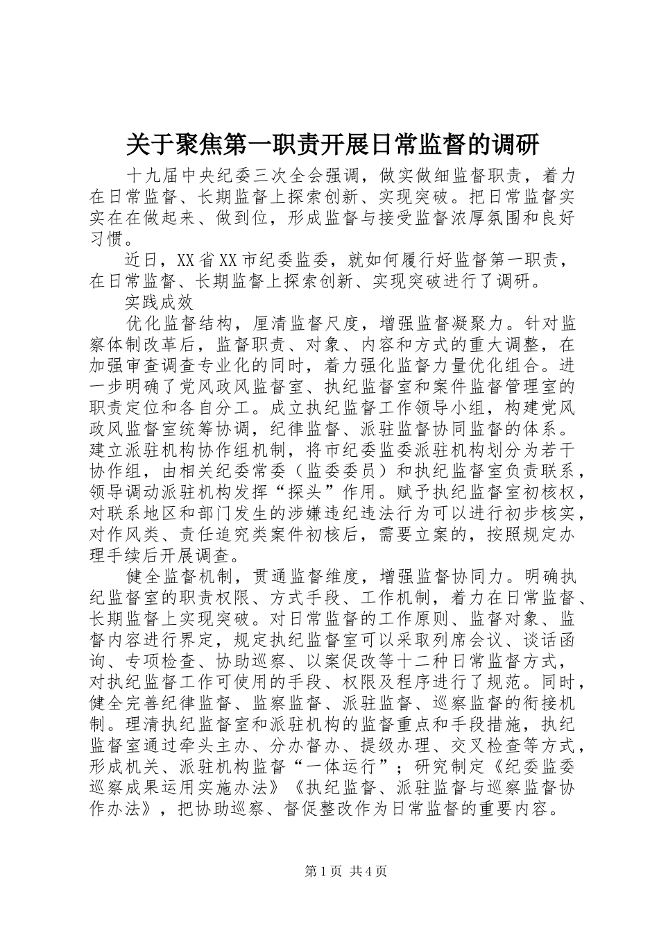 关于聚焦第一职责开展日常监督的调研_第1页