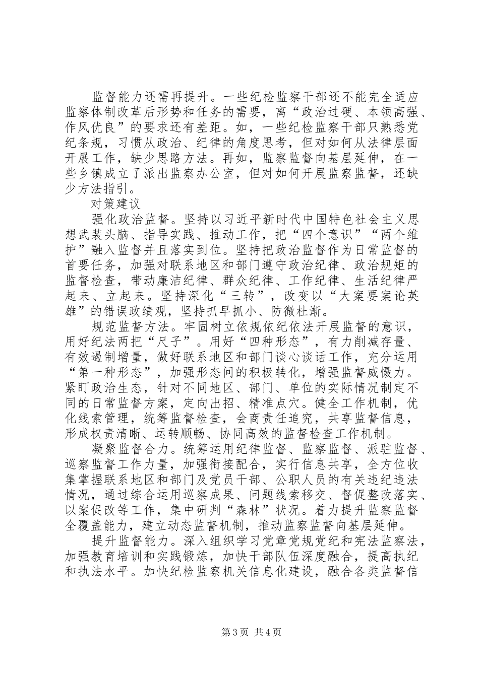 关于聚焦第一职责开展日常监督的调研_第3页