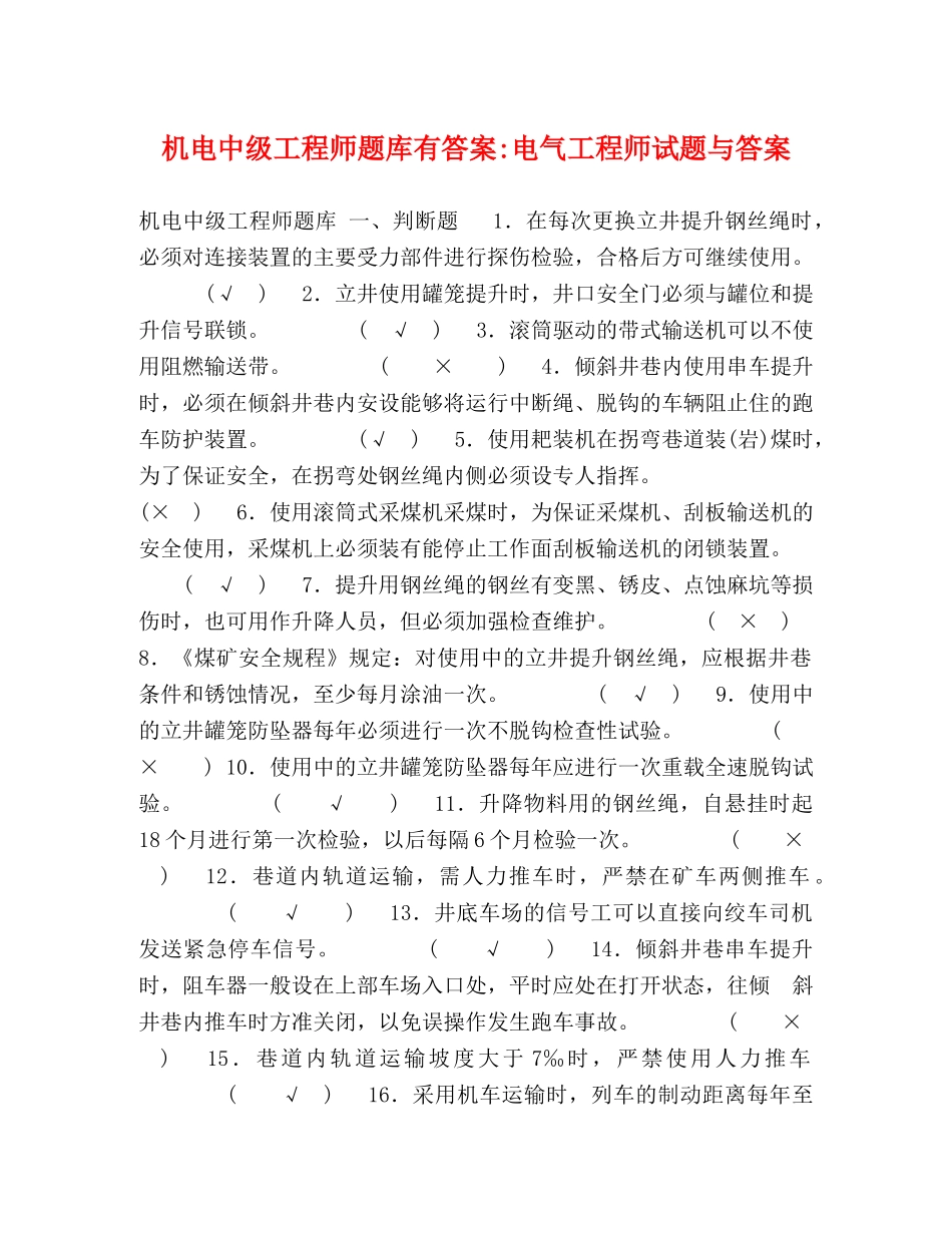 机电中级工程师题库有答案-电气工程师试题与答案 _第1页