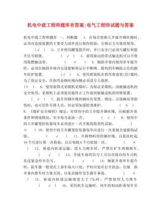 机电中级工程师题库有答案-电气工程师试题与答案 