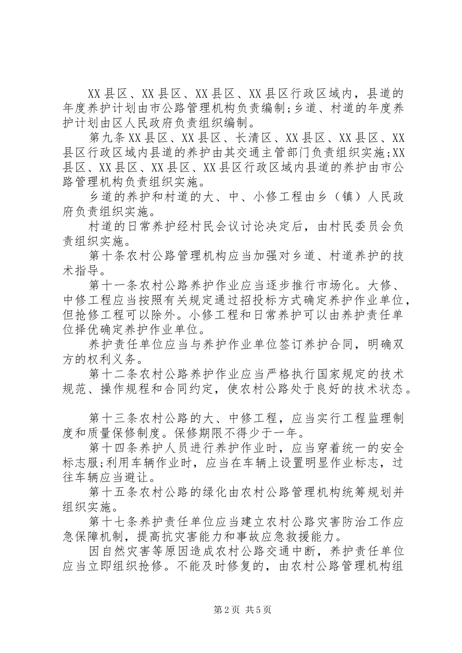 农村公路的相关管理规章制度_第2页