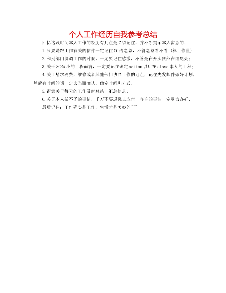 个人工作经验自我参考总结 _第1页
