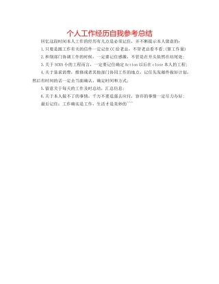 个人工作经验自我参考总结 