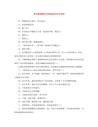 贺中秋迎国庆文艺晚会的节目主持词 