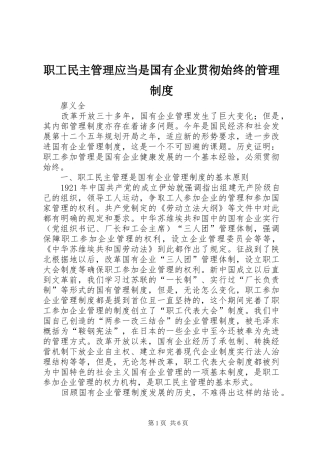 职工民主管理应当是国有企业贯彻始终的管理制度
