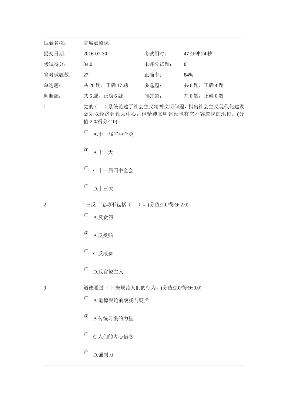 安徽干部教育在线-公务员职业道德答案_第1页