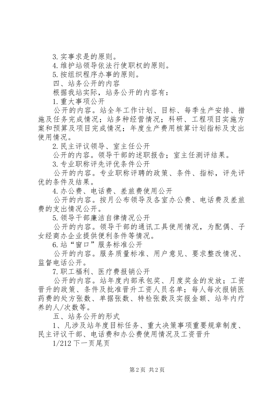 车站站务员职责[X车站站务公开实施办法]_第2页