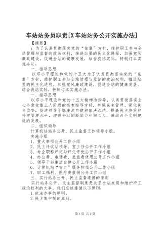 车站站务员职责[X车站站务公开实施办法]