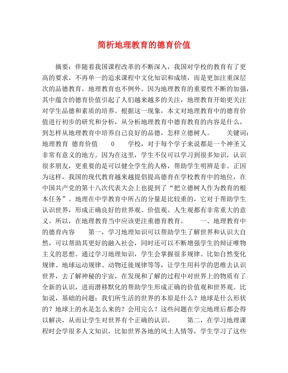 简析地理教育的德育价值 _第1页
