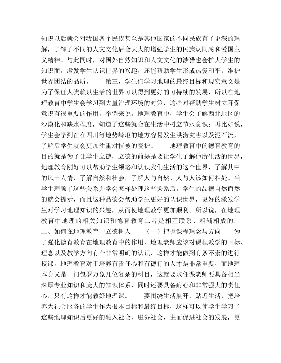 简析地理教育的德育价值 _第2页