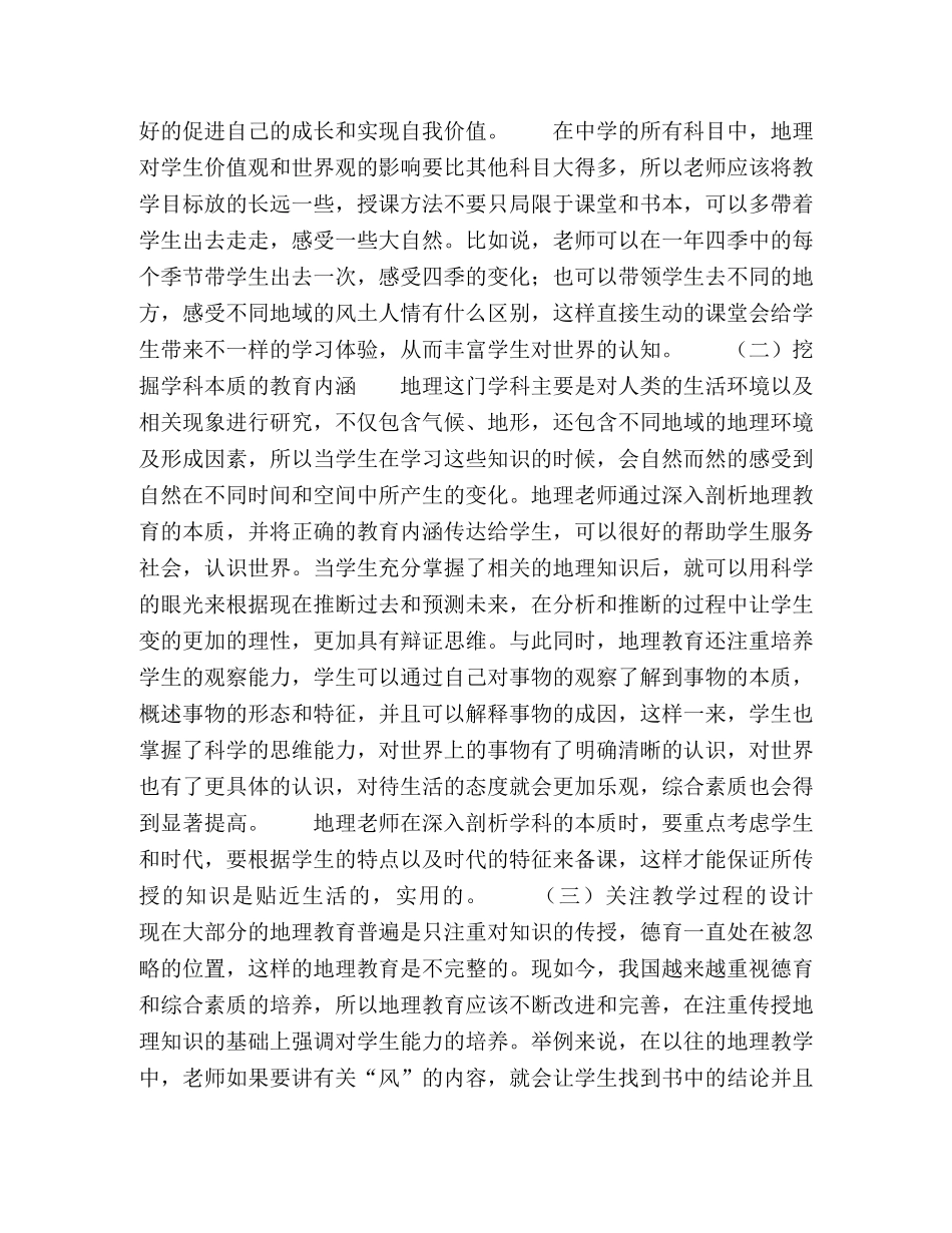 简析地理教育的德育价值 _第3页