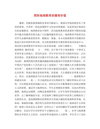 简析地理教育的德育价值 