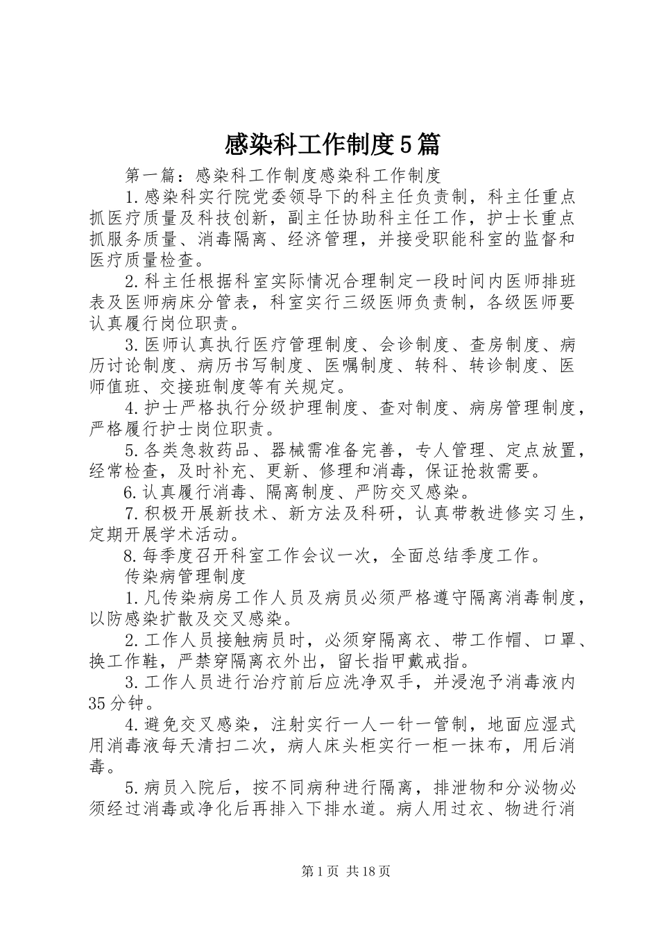 感染科工作制度5篇_第1页