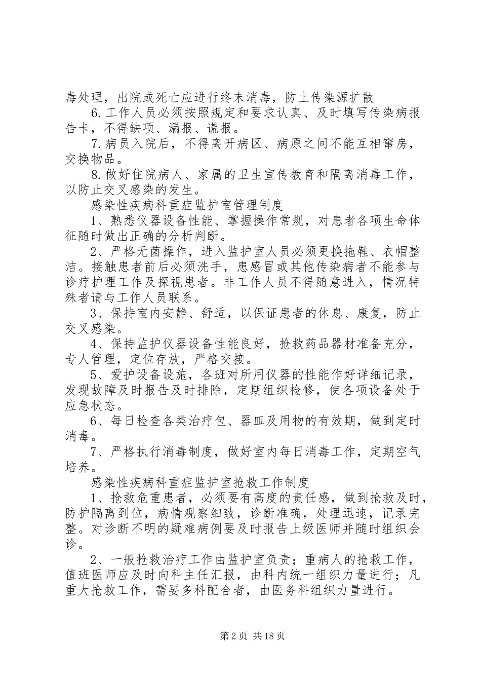 感染科工作制度5篇_第2页