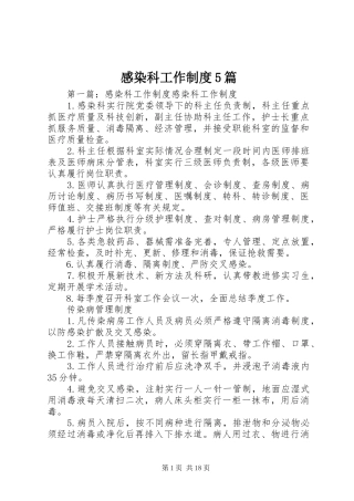 感染科工作制度5篇