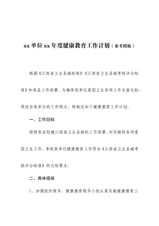 xx单位xx年度健康教育工作计划