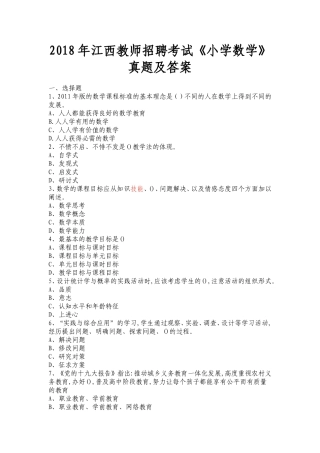 2018年江西教师招聘考试小学数学真题及答案