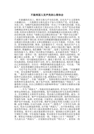 2017年不做两面人发声亮剑心得体会