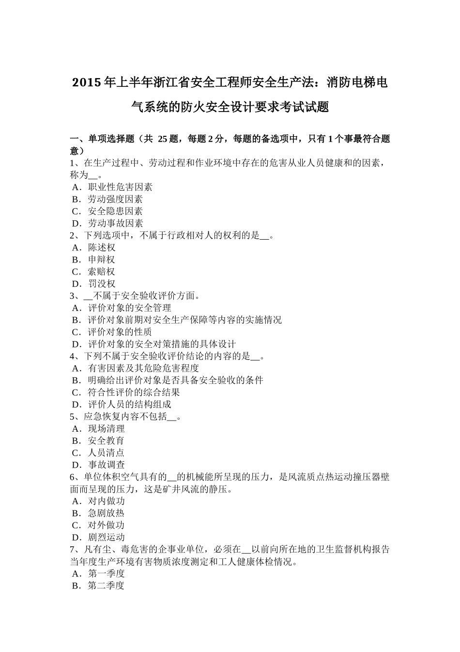 2015年上半年浙江省安全工程师安全生产法：消防电梯电气系统的防火安全设计要求考试试题_第1页